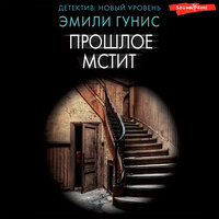 Обложка: Эмили Гунис. «Прошлое мстит»