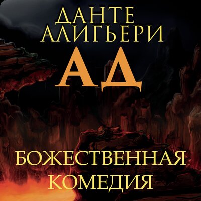 Обложка: Данте Алигьери. «Божественная комедия. Ад»