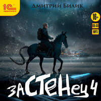 Обложка: Дмитрий Билик. «Застенец. Книга 4»