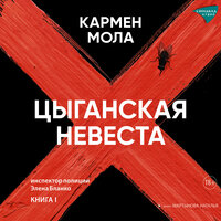 Обложка: Кармен Мола. «Цыганская невеста»