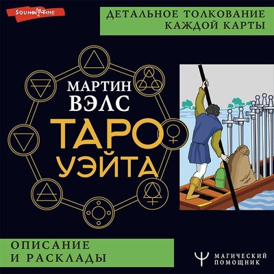 Обложка: Мартин Вэлс. «Таро Уэйта. Детальное толкование каждой карты. Описание и расклады»
