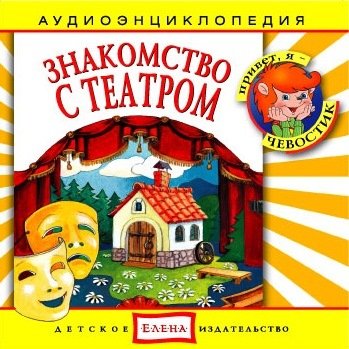 Обложка: Аудиоэнциклопедия. Знакомство с театром