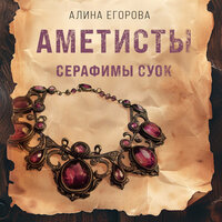 Обложка: Алина Егорова. «Аметисты Серафимы Суок»