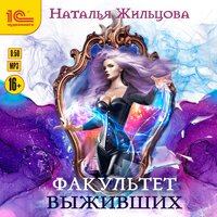 Обложка: Наталья Жильцова. «Факультет выживших»