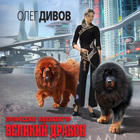 Обложка: Олег Дивов. «Великий Дракон»