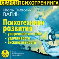 Обложка: Игорь Вагин. «Психотехники развития уверенности в себе, удачливости, эксклюзивности»
