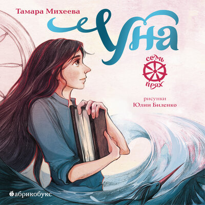 Обложка: Тамара Михеева. «Уна. Семь прях»