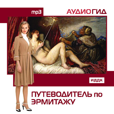 Обложка: Аудиогид. «Путеводитель по Эрмитажу»