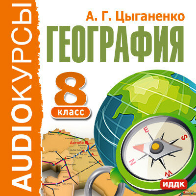Обложка: Учебник. «8 класс. География.»