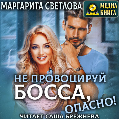 Обложка: Маргарита Светлова. «Не провоцируй босса, опасно! Серия "Опасные боссы". Книга #3»