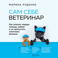 Обложка: Марина Руденко. «Сам себе ветеринар. Как оказать первую помощь собаке и не пропустить симптомы болезни»