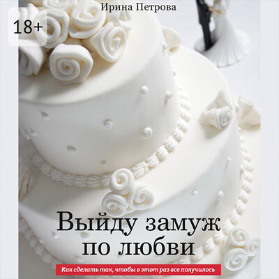 Обложка: Ирина Петрова. «ВЫЙДУ ЗАМУЖ ПО ЛЮБВИ»