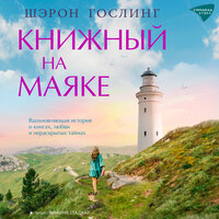 Обложка: Шэрон Гослинг. «Книжный на маяке»
