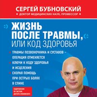 Обложка: Сергей Бубновский. «Жизнь после травмы, или Код здоровья»