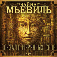 Обложка: Чайна Мьевиль. «Вокзал потерянных снов»