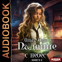 Обложка: Ольга Олие. «Падение с небес. Книга 2»