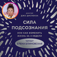 Обложка: Джо Диспенза. «Сила подсознания, или Как изменить жизнь за 4 недели»