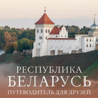 Обложка: Республика Беларусь. Путеводитель для друзей