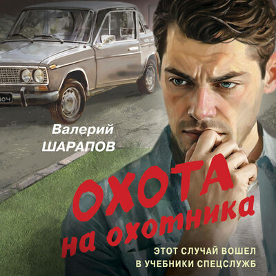 Обложка: Валерий Шарапов. «Охота на охотника»