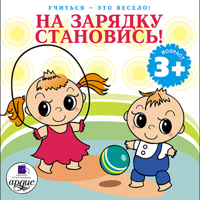 Обложка: Лариса Альбертовна Яртова. «На зарядку становись! Учиться- это весело!»