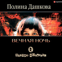 Обложка: Дашкова П. В.. «Вечная ночь»