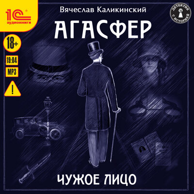 Обложка: Вячеслав Каликинский. «Агасфер. Чужое лицо»