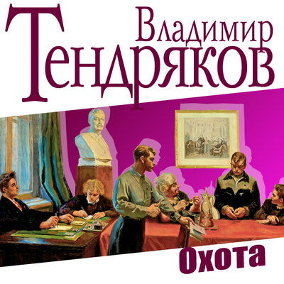 Обложка: Владимир Тендряков. «Охота»
