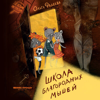 Обложка: Ольга Фадеева. «Школа благородных мышей»