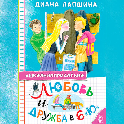 Обложка: Диана Лапшина. «Любовь и дружба в 6 „Ю“»