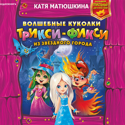 Обложка: Катя Матюшкина. «Волшебные куколки Трикси-Фикси из Звёздного города»