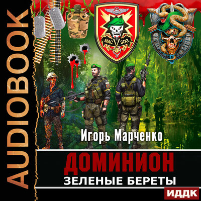 Обложка: Марченко Игорь. «Доминион. Книга 04. Зеленые Береты»