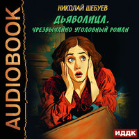 Обложка: Николай Шебуев. «Дьяволица. Чрезвычайно уголовный роман»
