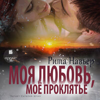 Обложка: Рита Навьер. «Моя любовь, моё проклятье»