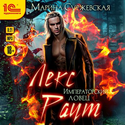 Обложка: Марина Суржевская. «Лекс Раут. Императорский ловец»