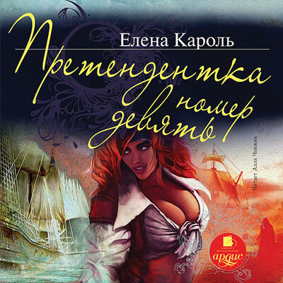 Обложка: Елена Кароль. «Претендентка номер девять. Книга 1»