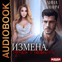 Обложка: Дина Данич. «Измена. Сделка с бывшим»