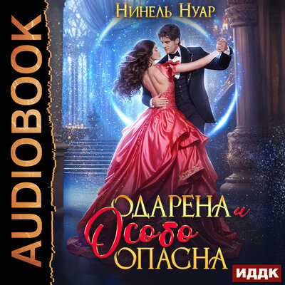 Обложка: Нинель Нуар. «Опасная. Книга 1. Одарена и особо опасна»