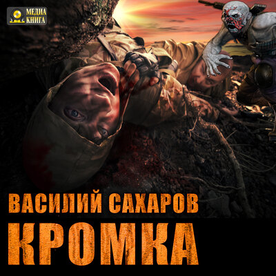 Обложка: Василий Сахаров. «Кромка. Серия "Кромка". Книга 1.»