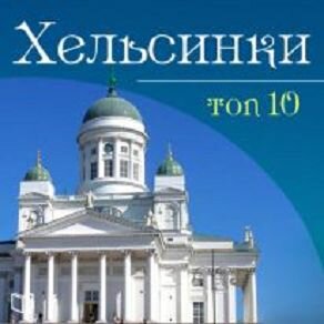 Обложка: Артур Мартин. «Хельсинки. TOP 10»