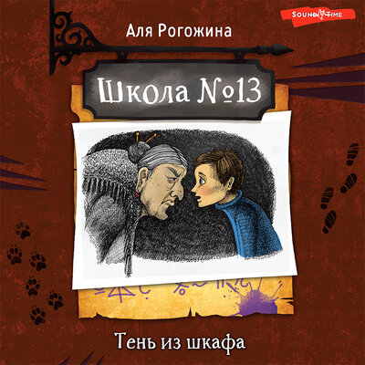 Обложка: Аля Рогожина. «Школа №13. Тень из шкафа»