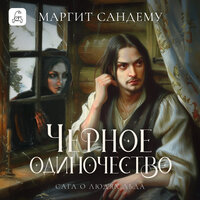 Обложка: Маргит Сандему. «Черное одиночество»