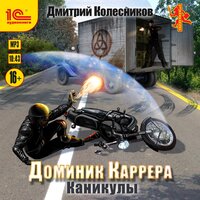Обложка: Дмитрий Колесников. «Доминик Каррера. Каникулы»