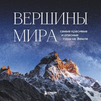 Обложка: Наталья Якубова. «Вершины мира. Самые красивые и опасные горы на Земле»