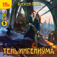 Обложка: Алексей Пехов. «Тень ингениума»