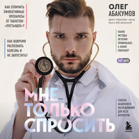 Обложка: Олег Абакумов. «Мне только спросить. Как болеть и лечиться правильно»