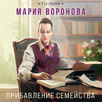 Обложка: Мария Воронова. «Прибавление семейства»