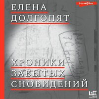Обложка: Елена Долгопят. «Хроники забытых сновидений»