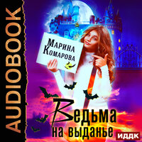 Обложка: Комарова Марина. «Ведьма на выданье»