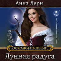Обложка: Анна Лерн. «Лунная радуга»