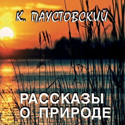 Обложка: Константин Паустовский. «Рассказы о природе»